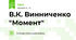 В.К. Винниченко "Момент"