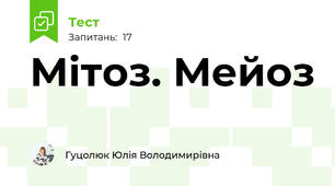 Мітоз. Мейоз