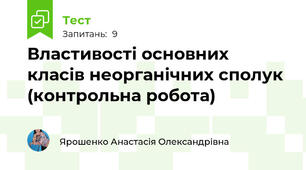 Властивості основних класів неорганічних сполук (контрольна робота)