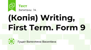 (Копія) Writing, First Term. Form 9