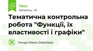 Тематична контрольна робота "Функції, їх властивості і графіки"