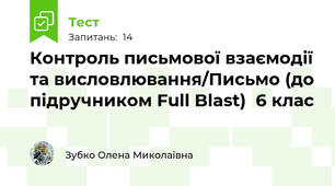Контроль письмової взаємодії та висловлювання/Письмо (до підручником Full Blast)  6 клас