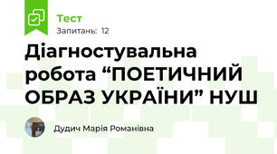 Діагностувальна робота “ПОЕТИЧНИЙ ОБРАЗ УКРАЇНИ” НУШ