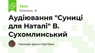 Аудіювання "Суниці для Наталі" В. Сухомлинський
