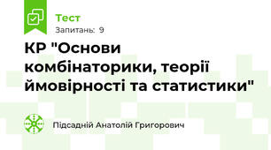 КР "Основи комбінаторики, теорії  ймовірності та статистики"