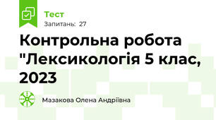  Контрольна робота "Лексикологія 5 клас, 2023