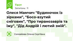 Олеся Мамчич "Будиночок із зірками", "Босо-взутий сніговик", "Про тиранозаврів та їжу", "Дід Андрій і лютий змій".