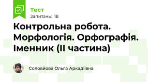 Контрольна робота. Морфологія. Орфографія. Іменник (ІІ частина)