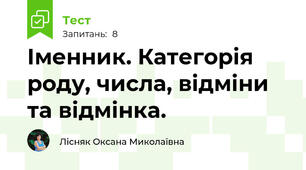 Іменник. Категорія роду, числа, відміни та відмінка.