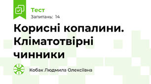 Корисні копалини. Кліматотвірні чинники