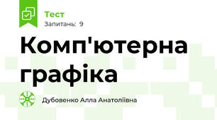 Комп'ютерна графіка