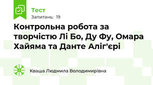 Контрольна робота за творчістю Лі Бо, Ду Фу, Омара Хайяма та Данте Аліг'єрі 