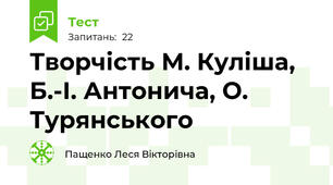 Творчість М. Куліша, Б.-І. Антонича, О. Турянського
