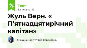 Жуль Верн. « П’ятнадцятирічний капітан»