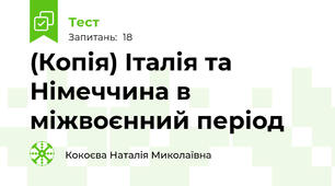 (Копія) Італія та Німеччина в міжвоєнний період
