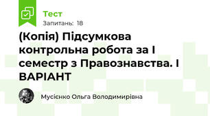 (Копія) Підсумкова контрольна робота за I семестр з Правознавства. І ВАРІАНТ
