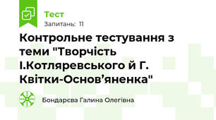 Контрольне тестування з теми "Творчість І.Котляревського й Г. Квітки-Основ’яненка"