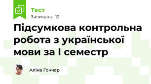 Підсумкова контрольна робота з української мови за І семестр