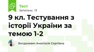9 кл. Тестування з історії України за темою 1-2 