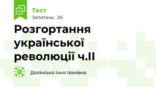 Розгортання української революції ч.ІІ