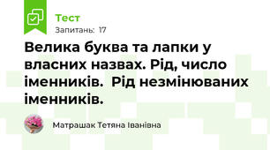 Велика буква та лапки у власних назвах. Рід, число  іменників.  Рід незмінюваних іменників.