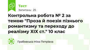 Контрольна робота № 2 за темою "Проза й поезія пізнього романтизму та переходу до реалізму ХІХ ст." 10 клас