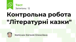Контрольна робота "Літературні казки"