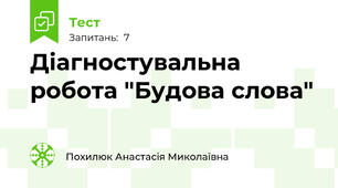 Діагностувальна робота "Будова слова"