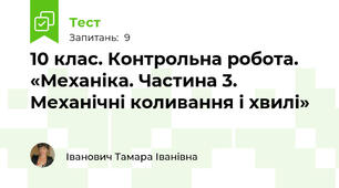 10 клас. Контрольна робота. «Механіка. Частина 3. Механічні коливання і хвилі»