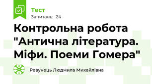  Контрольна робота "Антична література. Міфи. Поеми Гомера" 