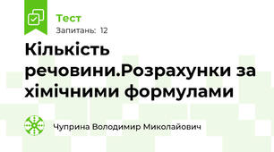 Кількість речовини.Розрахунки за хімічними формулами