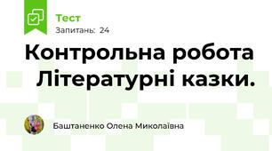 Контрольна робота   Літературні казки.