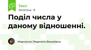 Поділ числа у даному відношенні.