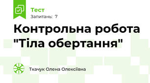 Контрольна робота "Тіла обертання"