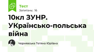 10кл ЗУНР. УКраїнсько-польська війна