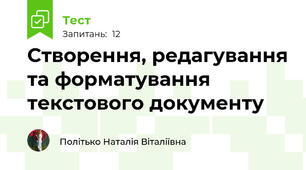 Створення, редагування та форматування текстового документу