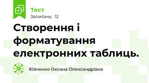 Створення і форматування  електронних таблиць.