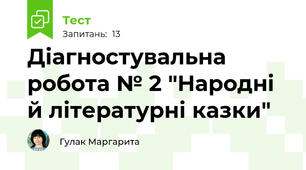 Діагностувальна робота № 2 "Народні й літературні казки"