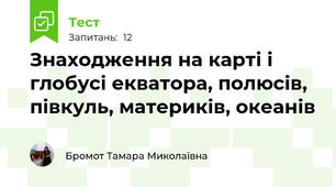 Знаходження на карті і глобусі екватора, полюсів, півкуль, материків, океанів