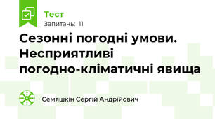 Сезонні погодні умови. Несприятливі погодно-кліматичні явища