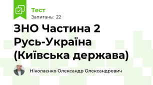 ЗНО Частина 2 Русь-Україна (Київська держава)