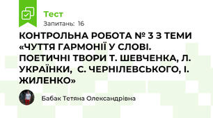 КОНТРОЛЬНА РОБОТА № 3 З ТЕМИ «ЧУТТЯ ГАРМОНІЇ У СЛОВІ.  ПОЕТИЧНІ ТВОРИ Т. ШЕВЧЕНКА, Л. УКРАЇНКИ,  С. ЧЕРНІЛЕВСЬКОГО, І. ЖИЛЕНКО»