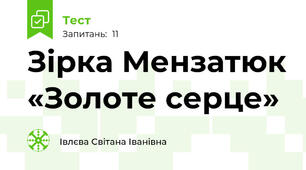 Зірка Мензатюк «Золоте серце»