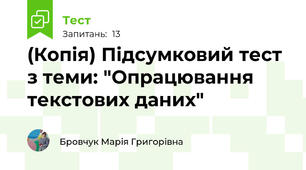 (Копія) Підсумковий тест з теми: "Опрацювання текстових даних"