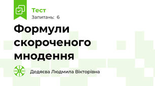 Формули скороченого мнодення