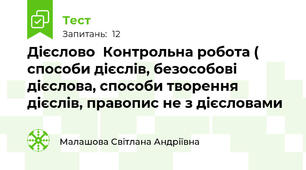 Дієслово  Контрольна робота ( способи дієслів, безособові дієслова, способи творення дієслів, правопис не з дієсловами