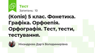(Копія) 5 клас. Фонетика. Графіка. Орфоепія. Орфографія. Тест, тести, тестування.