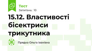 15.12. Властивості бісектриси трикутника