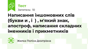 Написання іншомовних слів (букви и , і  ) , м'який знак, апостроф, написання складних іменників і прикметників