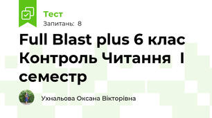 Full Blast plus 6 клас Контроль Читання  І семестр